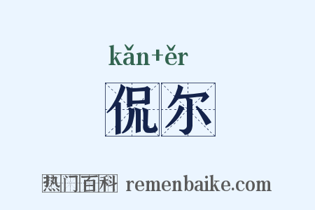 侃尔是什么意思的图片